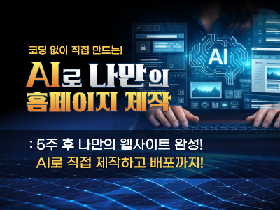 코딩없이 AI로 나만의 홈페이지 제작