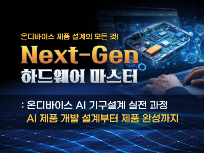 Next-Gen 하드웨어 마스터 온디바이스 AI 기구설계 실전 과정