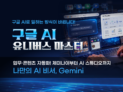 구글 AI 유니버스 마스터 업무·콘텐츠 자동화